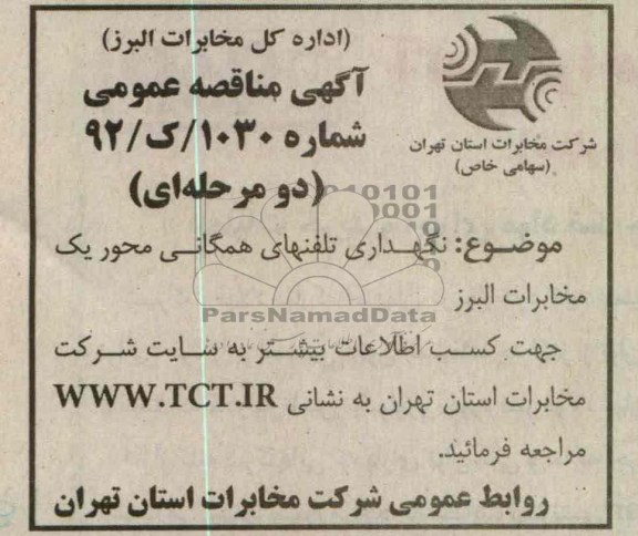 نگهداری تلفنهای همگانی محور یک مخابرات البرز