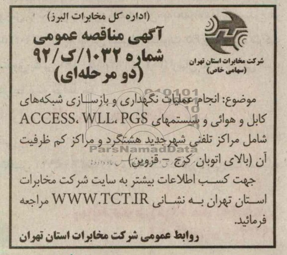 انجام عملیات نگهداری و بازسازی شبکه های کابل و هوایی و سیستمهای ACCESS.WLL ,PGS ...