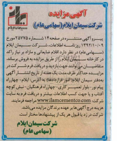 اقلام ضایعاتی و مازاد بر نیاز راکد در کارخانه سیمان ایلام 