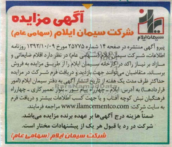 فروش اقلام ضایعاتی و مازاد بر نیاز راکد 