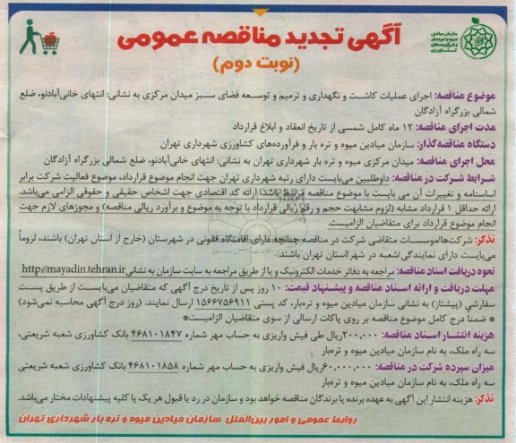 اجرای عملیات کاشت و نگهداری و ترمیم و توسعه فضای سبز میدان مرکزی 