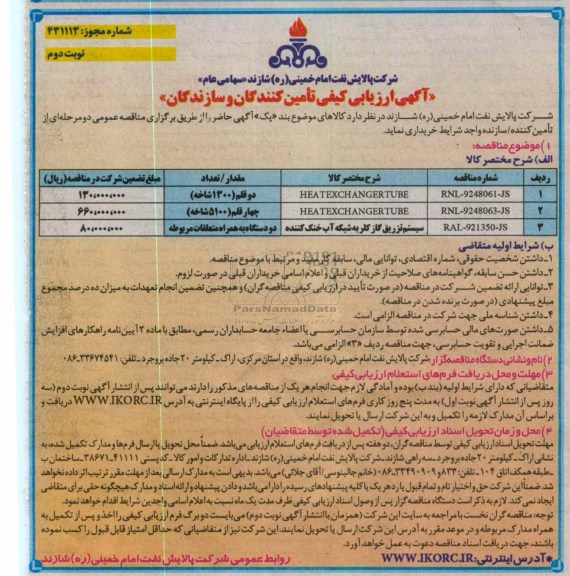HEATEXCHANGER TUBE...