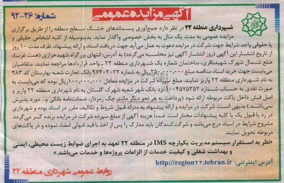 واگذاری جمع آوری پسماندهای خشک سطح منطقه 