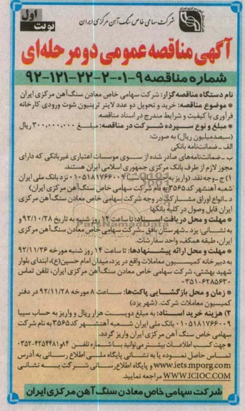 خرید و تحویل دو عدد لاینر ترینیون شوت ورودی کارخانه فرآوری