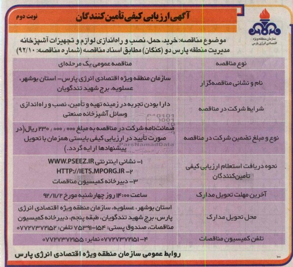 خرید حمل نصب راه اندازی لوازم و تجهیزات آشپزخانه مدیریت منطقه پارس دو (کنگان) 
