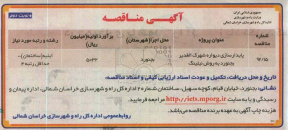 پایدارسازی دیواره شهرک الغدیر بجنورد به روش نیلینگ