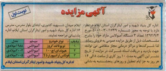 فروش تعداد 3 دستگاه آمبولانس مازاد خود