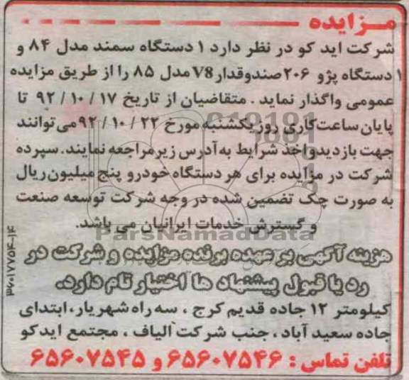 فروش سمند و پژو 206
