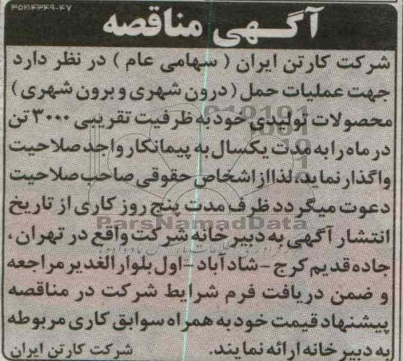 جهت عملیات حمل ( درون شهری و برون شهری ) محصولات تولیدی 
