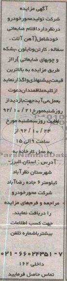 فروش اقلام ضایعاتی خود شامل اهن الات ، سفاله و ...
