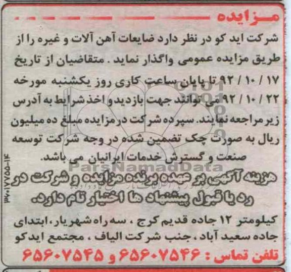 فروش ضایعات اهن الات و غیره