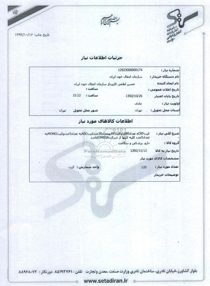 کیتCRPه تعداد80عددکیتRFبهتعداد30عددکیتASOبه تعداد5عددوکیتMONOبه تعداد5عدد کلیه کیتها از شرکتOMEGAاباشد