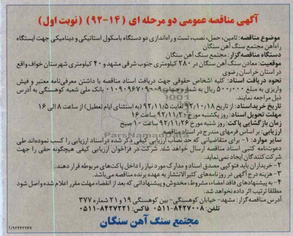 تامین ، حمل ، نصب ، تست و راه اندازی دو دستگاه باسکول استاتیکی و دینامیکی جهت ایستگاه راه آهن مجتمع سنگ آهن سنگان 