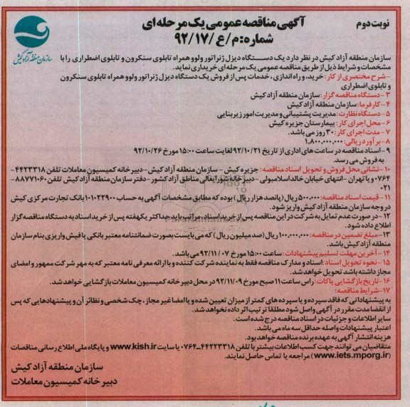 یک دستگاه دیزل ژنراتور ولوو همراه تابلوی سنکرون و تابلوی اضطراری 