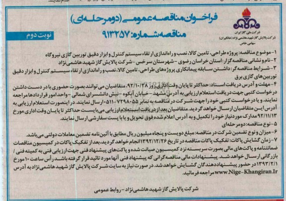 پروژه طراحی ، تامین کالا ، نصب و راه اندازی ارتقا سیستم کنترل و ابزار دقیق توربین گازی نیروگاه 