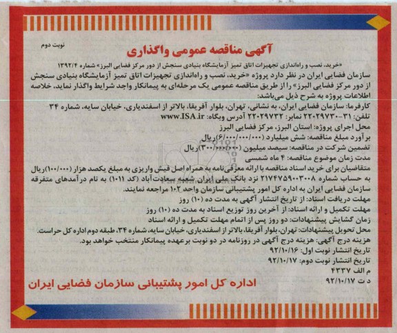 آگهی مناقصه عمومی واگذاری 