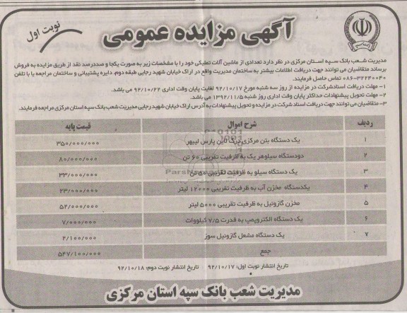 فروش تعدادی از ماشین آلات تملیکی 