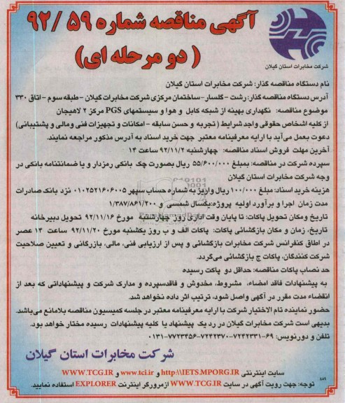 نگهداری بهینه از شبکه کابل و هوا و سیستمهای PGS مرکز 2 لاهیجان 