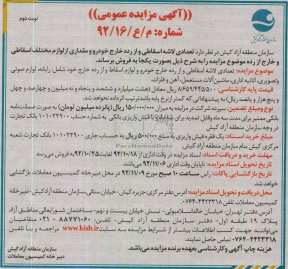 فروش تعدادی لاشه اسقاطی و از رده خارج خودرو و لوازم اسقاط 