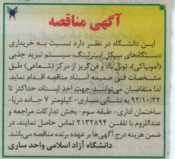 خرید دستگاه های سیکل استرلینگ ، سیستم تبرید جذبی (آمونیاکی 