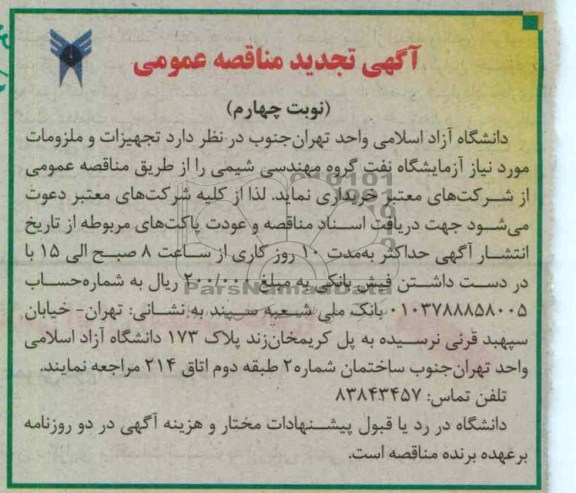 تجهیزات و ملزومات مورد نیاز آزمایشگاهی ، گروه مهندسی شیمی 