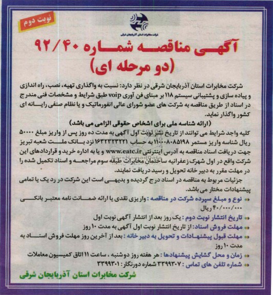 نسبت به واگذاری تهیه , نصب , راه اندای و پیاده سازی و پشتیبانی سیستم 118 بر مبنای فن آوری VOIP