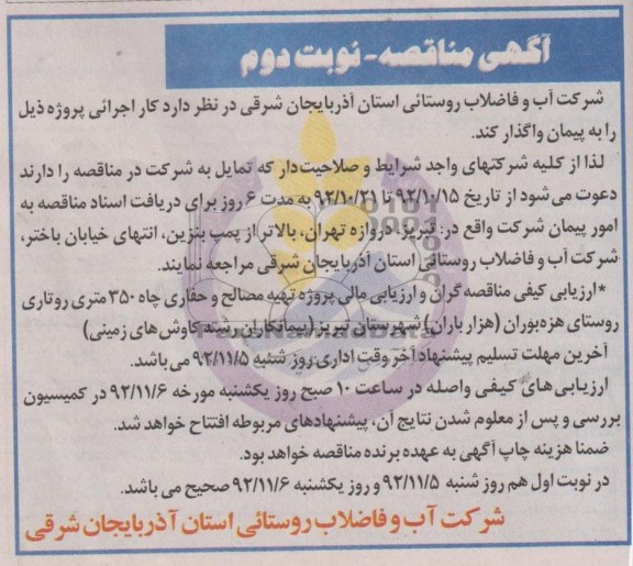 تهیه مصالح و حفاری چاه 350 متری روتاری 