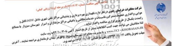 نگهداری بهره برداری و پشتیبانی مراکز تلفن شهری ...