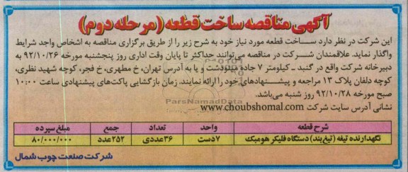 ساخت قطعه نگهداری تیغه (تیغه بند) دستگاه فلیکر هومبک