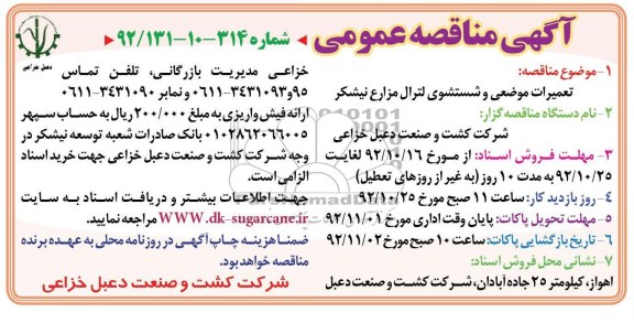 تعمیرات موضعی و شستشوی لترال مزارع نیشکر