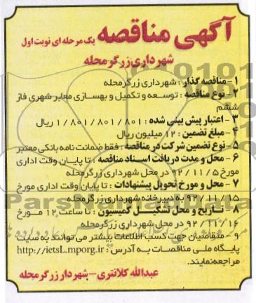 توسعه و تکمیل و بهسازی معابر شهری فاز ششم
