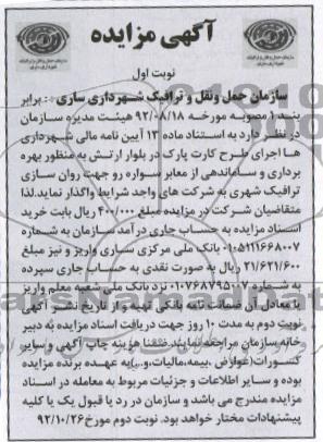 اجرای طرح کارت پارک در بلوار ارتش 