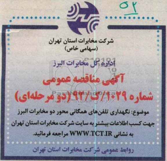 نگهداری تلفن های همگانی محور دو مخابرات البرز