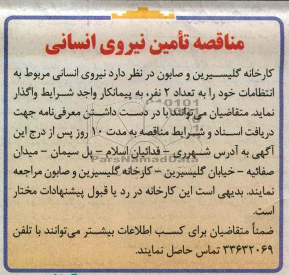 واگذاری نیروی انسانی مربوط به انتظامات