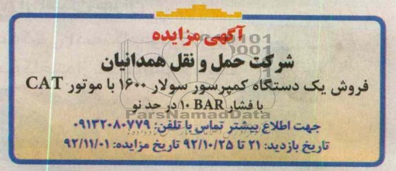 فروش یک دستگاه کمپرسور سولار
