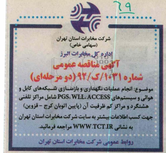انجام عملیات نگهداری و بازسازی شبکه های کابل و هوایی و سیستمهای ACCESS.WLL ,PGS ...