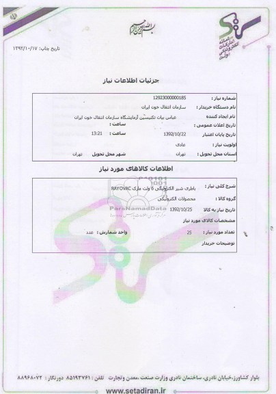 باطری شیر الکترونیکی 6 ولت مارک RAYOVAC
