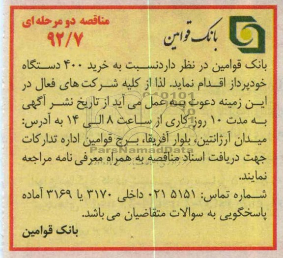 نسبت به خرید 400 دستگاه خودپرداز