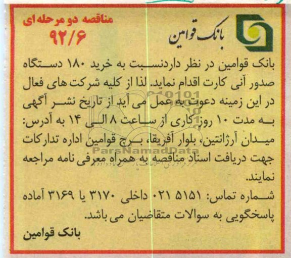 نسبت به خرید 180 دستگاه صدور آنی کارت 