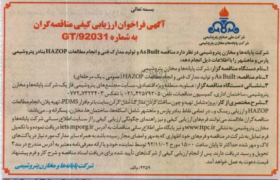 مناقصه AS BUILT و تولید مدارک فنی و انجام مطالعات HAZOP