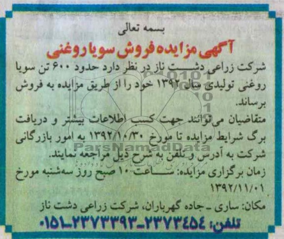 فروش حدود 600 تن سویا روغنی