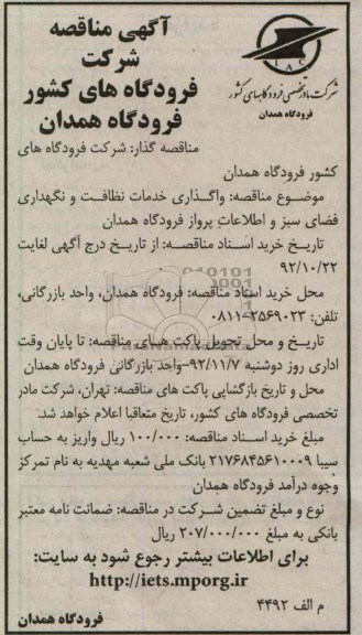واگذاری خدمات نظافت و نگهداری فضای سبز و اطلاعات پرواز فرودگاه همدان