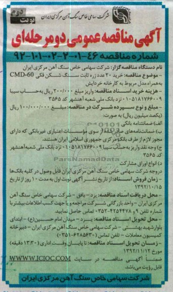  خرید 20 عدد زره ثابت سنگ شکن فکی CMD-60 به همراه مدل مربوط به کارخانه خردایش 