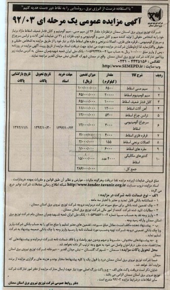 واگذاری مقدار 36 تن سیم مسی، سیم آلومینیوم و کابل فشار ضعیف اسقاط مازاد