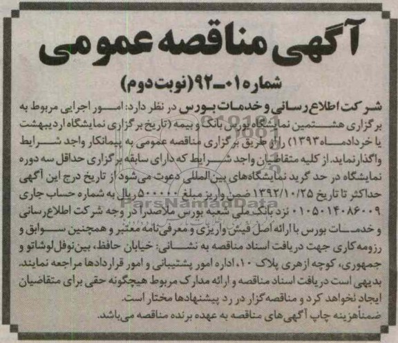 واگذاری امور اجرایی مربوط به برگزاری هشتمین نمایشگاه بین المللی بورس ، بانک و بیمه 