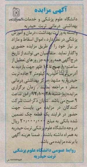 واگذاری اموال اسقاط و مازاد بر نیاز خود