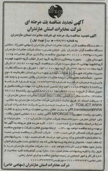 واگذاری مراکز مخابرات و 118 شهرستان بابل 