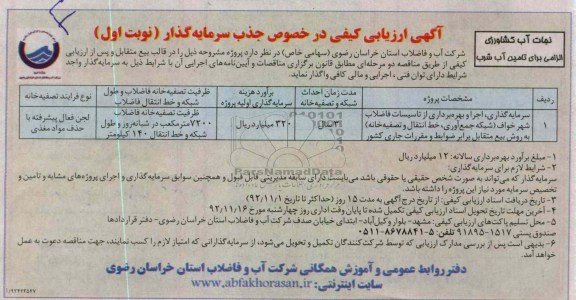 سرمایه گذاری، اجرا و بهره برداری از تأسیسات فاضلاب شهر خواف 