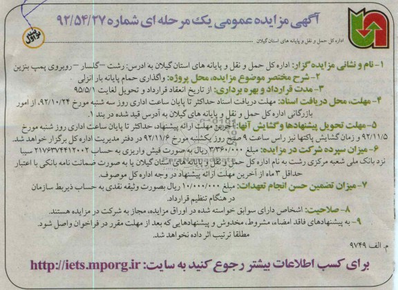 واگذاری حمام پایانه بار انزلی