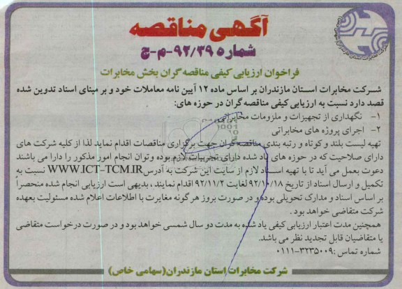 نگهداری از تجهیزات و ملزومات مخاراتی ....